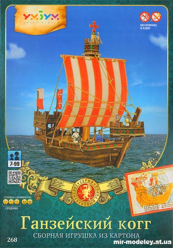 №12003 - Ганзейский когг (Умная бумага 268) из бумаги