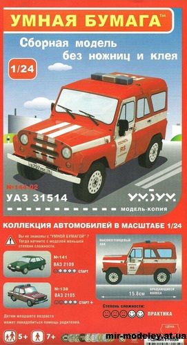 №11979 - УАЗ-31514 Пожарный (Умная Бумага 144-2) из бумаги