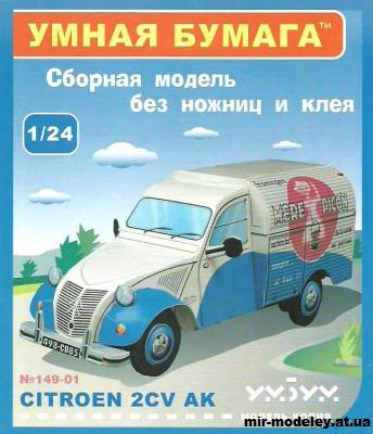 №11980 - Citroen 2CV AK (Умная бумага 149) из бумаги