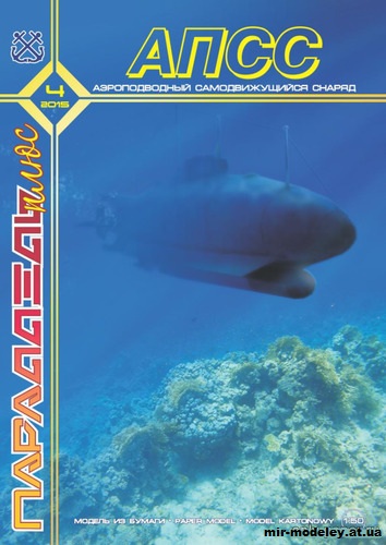 №11926 - Аэроподводный самодвижущийся снаряд (Параллель Плюс 4/2015) из бумаги — скачать развертку из бумаги