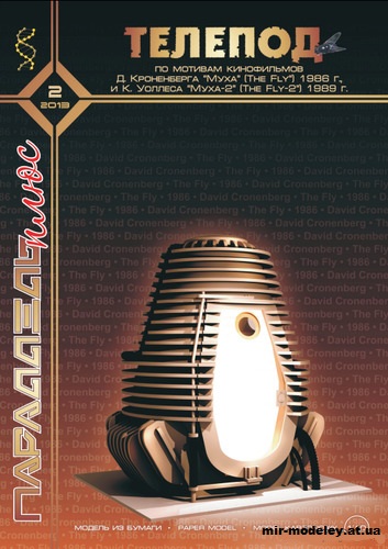 №11924 - Телепод по мотивам к/ф «Муха» (Параллель Плюс 2/2013) из бумаги — скачать развертку из бумаги