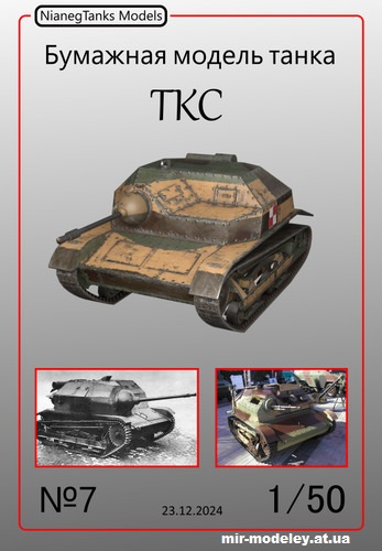 №11945 - Танкетка TKS (NianegTanks Models 07) из бумаги — скачать развертку из бумаги