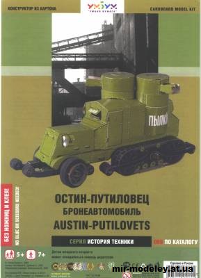 №11974 - Бронеавтомобиль Остин-Путиловец (Умная бумага) из бумаги