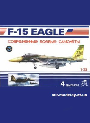 №11948 - Истребитель F-15 Eagle (Avangards 04) из бумаги — развертка из бумаги