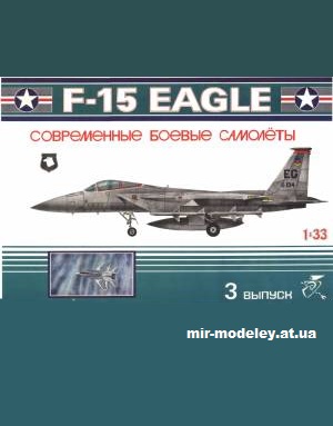 №11947 - Истребитель McDonnell Douglas F-15 Eagle (Avangards 03) из бумаги — развертка из бумаги