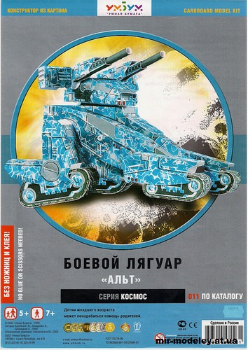 №11957 - Боевой лягуар «Альт» (Умная Бумага 011) из бумаги — скачать развертку из бумаги