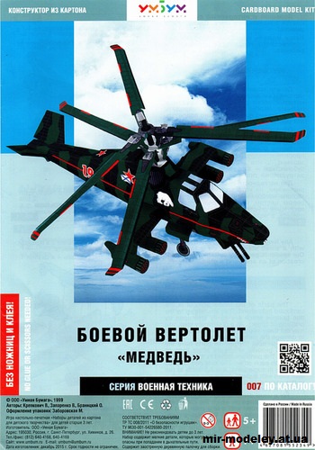 №11955 - Боевой вертолёт «Медведь» (Умная бумага 007) из бумаги — скачать развертку из бумаги