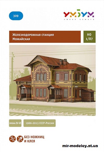 №12009 - Железнодорожная станция Можайская (Умная бумага 309) из бумаги
