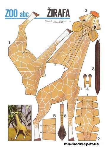 №12096 - Жираф / Zirafa [ABC 10/1977] из бумаги