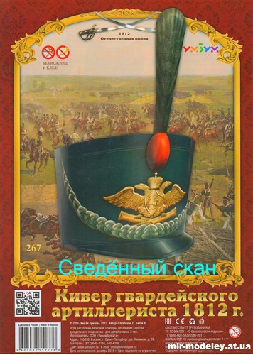 №12002 - Кивер гвардейского артиллериста 1812 г. (Умная бумага 267) из бумаги