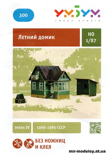 №12006 - Летний домик (домик, сарай и колодец) (Умная бумага 300) из бумаги
