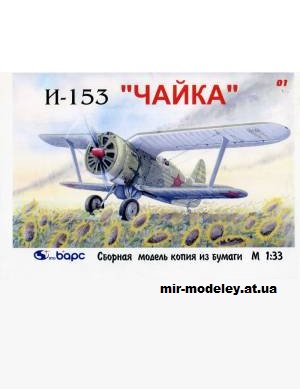 №12166 - Истребитель И-153 «Чайка» (Барс) из бумаги