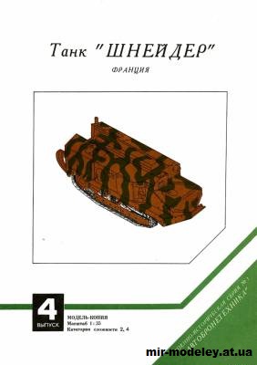 №12168 - Шнейдер [Барс 04] из бумаги