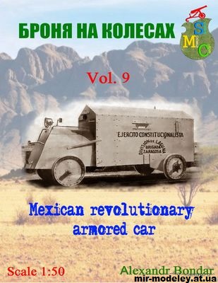 №12157 - Бронеавтомобиль мексиканских революционеров (Броня на колёсах 09) из бумаги