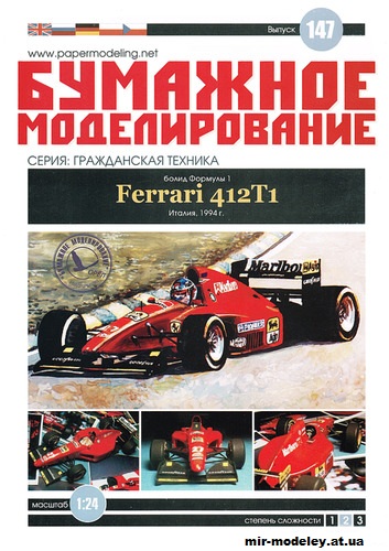 №12200 - Болид Ferrari 412 T1 (Бумажное моделирование 147) из бумаги