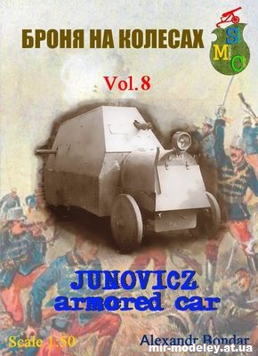 №12156 - Бронеавтомобиль Юновича, Австро-Венгрия, 1916 г. (Броня на колёсах 08) из бумаги