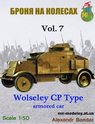 №12155 - Wolseley CP Type Armored Car 1915 г. (Броня на колёсах 07) из бумаги