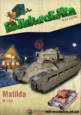 №12162 - Средний танк «Матильда» / Matilda (Бронекоробочка 27) из бумаги