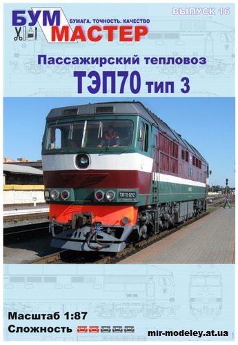 №12190 - ТЭП70 тип 3 (Бум Мастер 01Б) из бумаги