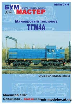 №12193 - ТГМ4А (Бум Мастер 4) из бумаги