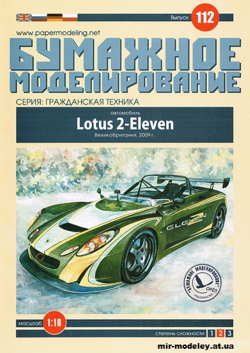 №12196 - Lotus 2-Eleven (Бумажное моделирование 112) из бумаги