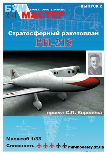 №12191 - Ракетоплан Королёва