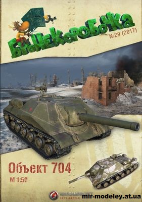 №12163 - ПТ-САУ «Объект 704» (Бронекоробочка 29) из бумаги