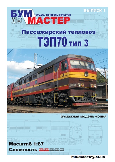 №12188 - Пассажирский тепловоз ТЭП70 тип 3 (БумМастер 01) из бумаги