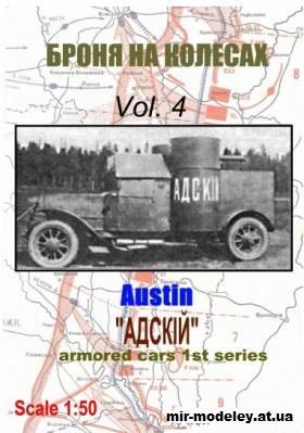 №12152 - Остин 