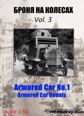 №12151 - Бронеавтомобиль Деннис (Броня на колесах) из бумаги