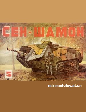 №12169 - Сен-Шамон (БАРС) из бумаги