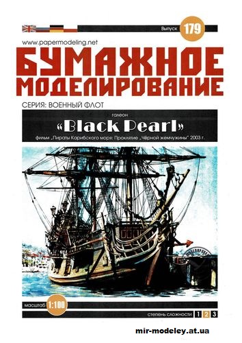 №12201 - Черная жемчужина / Black Pearl (Бумажное Моделирование 179) из бумаги