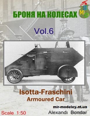 №12154 - Изотта-Фраскини (Броня на колёсах 06) из бумаги