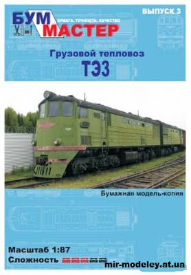 №12192 - Грузовой тепловоз ТЭ3 (Бум Мастер 3) из бумаги