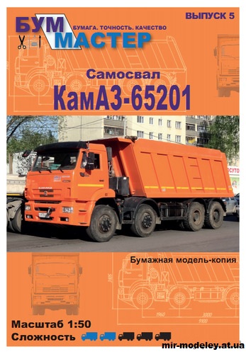 №12194 - КамАЗ-65201 (Бум Мастер 05) из бумаги
