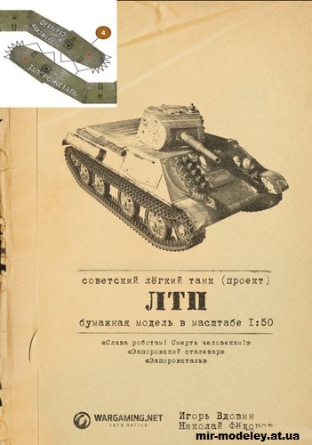 №12165 - ЛТП «Запорожсталь», «Запорожский сталевар» (Перекрас WoPT) из бумаги