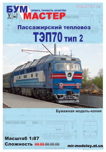 №12189 - Пассажирский тепловоз ТЭП70 тип 2 (Бум Мастер 01A) из бумаги