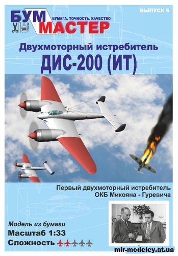 №12195 - Двухмоторный истребитель ДИС-200 (ИТ) [Бум Мастер 06] из бумаги
