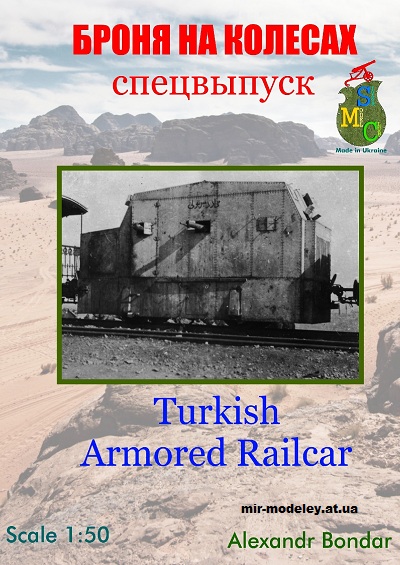 №12161 - Турецкая бронедрезина на базе БА Ehrchardt (Броня на колесах ) из бумаги