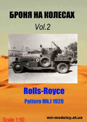 №12150 - Rolls-Royce Pattern Mk.I 1920 (Броня на колесах) из бумаги