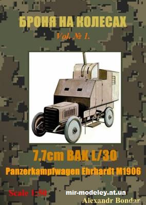 №12149 - Panzerkampfwagen Ehrhardt M1906 (Броня на колесах) из бумаги