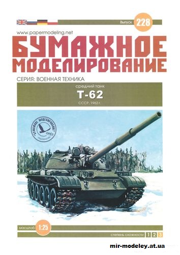 №12205 - Средний танк Т-62 (Бумажное моделирование 228) из бумаги