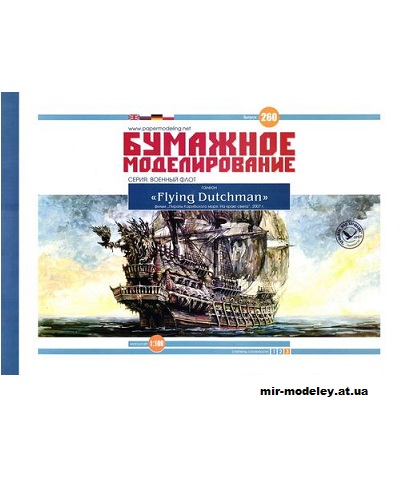 №12208 - Flying Dutchman (Бумажное Моделирование 260) из бумаги