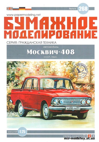 №12210 - Москвич-408 (Бумажное моделирование 268) из бумаги