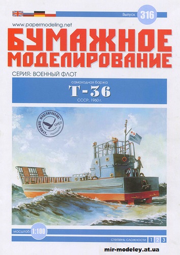 №12218 - Самоходная баржа проекта Т-4 «T-36» (Бумажное моделирование 316) из бумаги