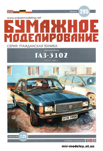 №12214 - ГАЗ-3102 «Волга» (Бумажное моделирование 295) из бумаги