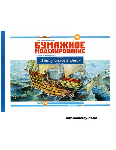 №12203 - Каракка «Генри Грейс э'Дью» / Henry Grace à Dieu (Бумажное моделирование 217) из бумаги