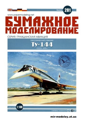 №12213 - Сверхзвуковой пассажирский самолёт Ту-144 (Бумажное моделирование 281) из бумаги