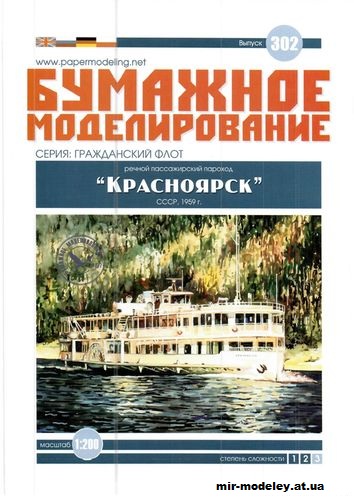 №12217 - Речной пассажирский пароход «Красноярск» (Бумажное моделирование 302) из бумаги