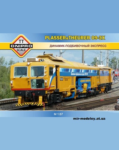 №12300 - Выправочно-подбивочно-рихтовочная машина Unimat 09-3x (Перекрас модели от Dnipro_ttscale ) из бумаги